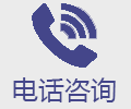 电话咨询