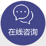 在线咨询