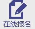 在线报名