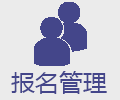 报名管理